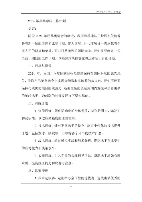 2024年乒乓球队工作计划