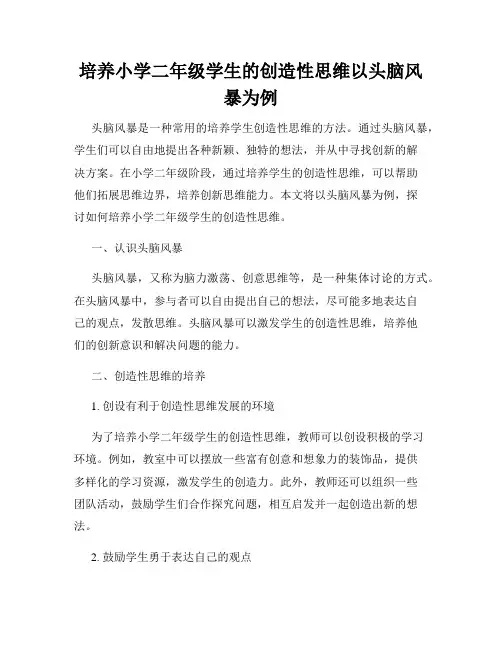 培养小学二年级学生的创造性思维以头脑风暴为例