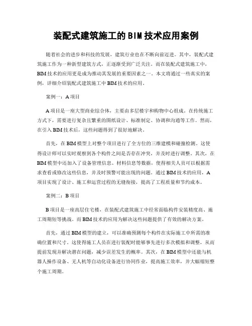 装配式建筑施工的BIM技术应用案例