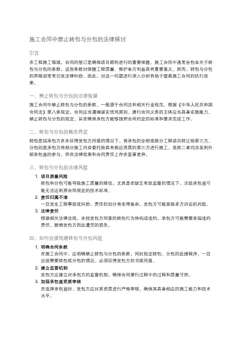 施工合同中禁止转包与分包的法律分析