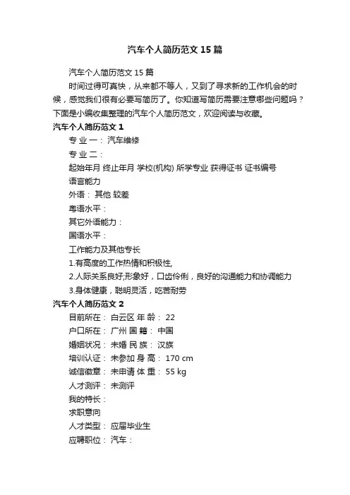 汽车个人简历范文15篇