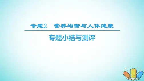 _高中化学专题2营养均衡与人体降专题小结与测评课件苏教版选修10910234