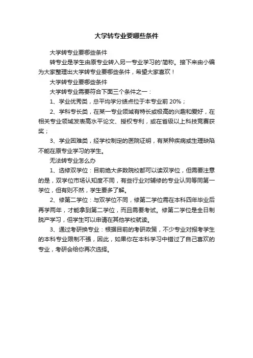 大学转专业要哪些条件