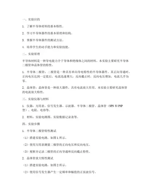 半导体教学实验报告