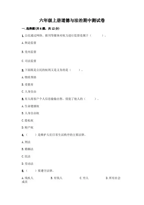 六年级上册道德与法治期中测试卷附答案解析