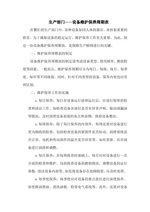 生产部门——设备维护保养周期表