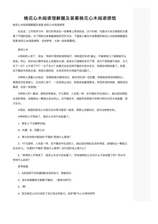 桃花心木阅读理解题及答案桃花心木阅读感悟