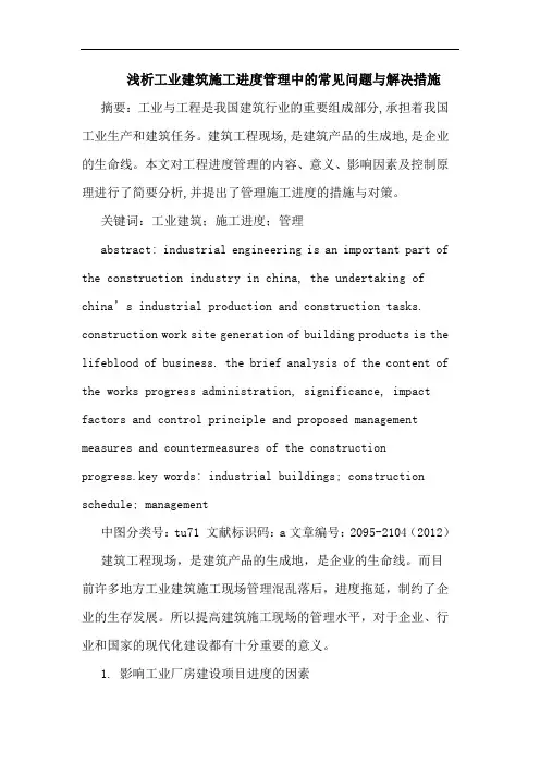 浅析工业建筑施工进度管理中的常见问题与解决措施