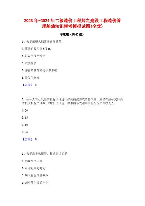 2023年-2024年二级造价工程师之建设工程造价管理基础知识模考模拟试题(全优)