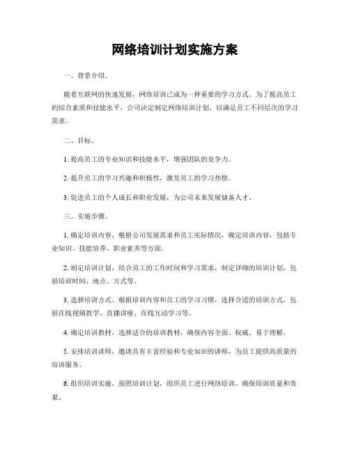 网络培训计划实施方案
