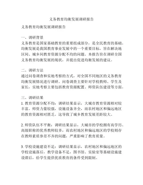 义务教育均衡发展调研报告