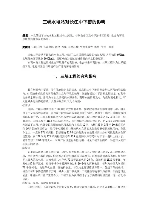 三峡水电站对长江中下游的影响