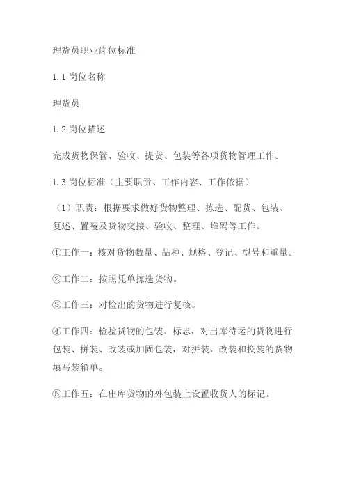 理货员职业岗位标准