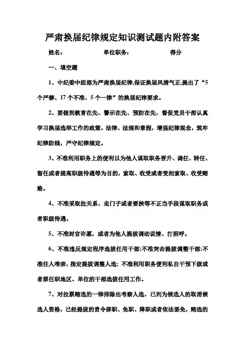 严肃换届纪律规定知识测试题内附答案