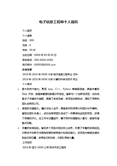 电子信息工程师个人简历