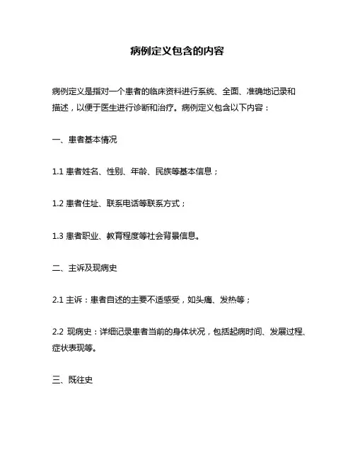 病例定义包含的内容