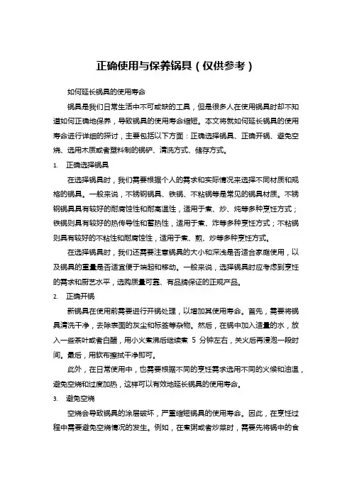 正确使用与保养锅具(仅供参考)