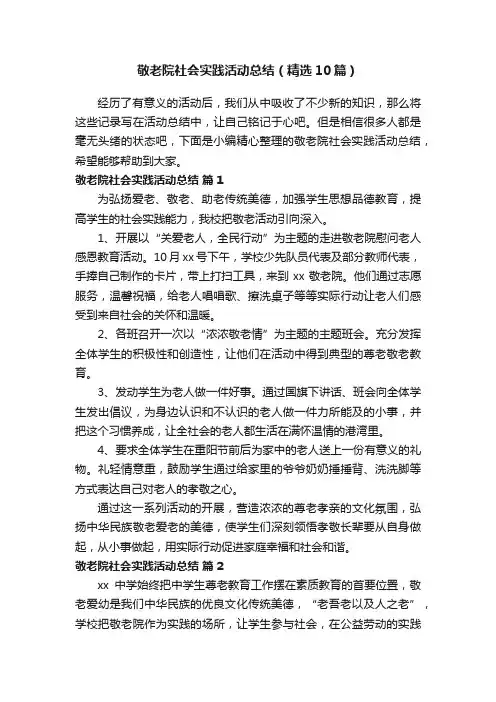 敬老院社会实践活动总结（精选10篇）