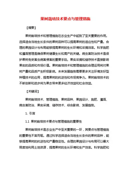 果树栽培技术要点与管理措施