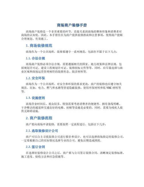 商场商户装修手册