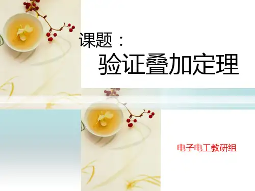 叠加定理的验证  ——定稿PPT课件
