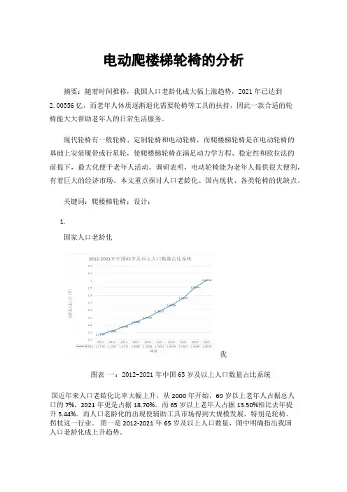 电动爬楼梯轮椅的分析