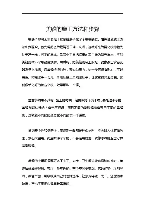 美缝的施工方法和步骤
