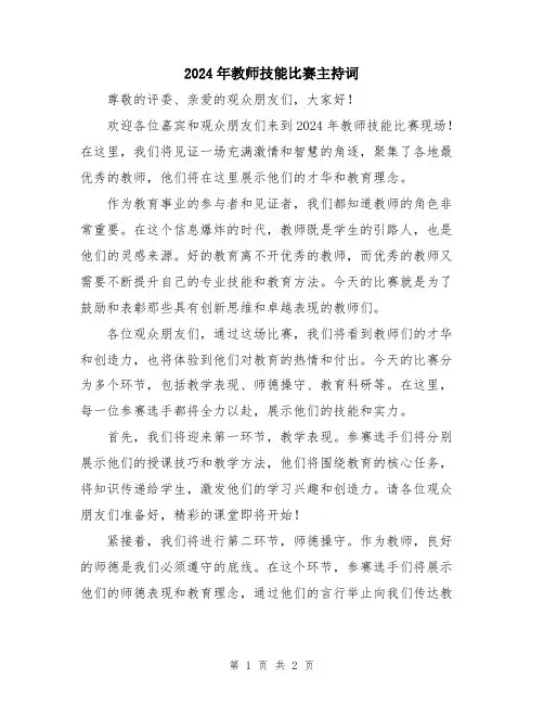 2024年教师技能比赛主持词