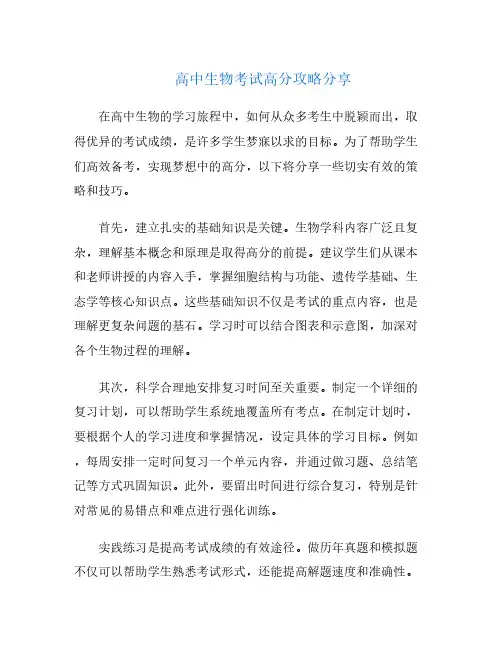 高中生物考试高分攻略分享