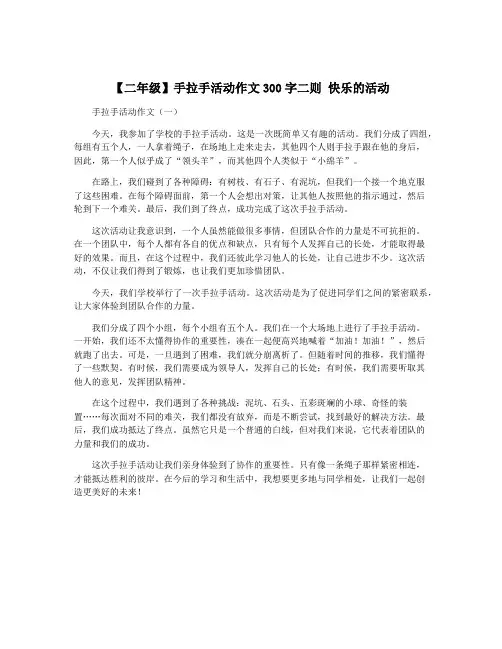 【二年级】手拉手活动作文300字二则 快乐的活动