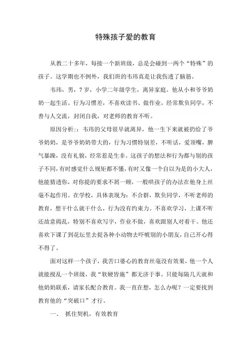 德育案例特殊孩子爱的教育(王芳)