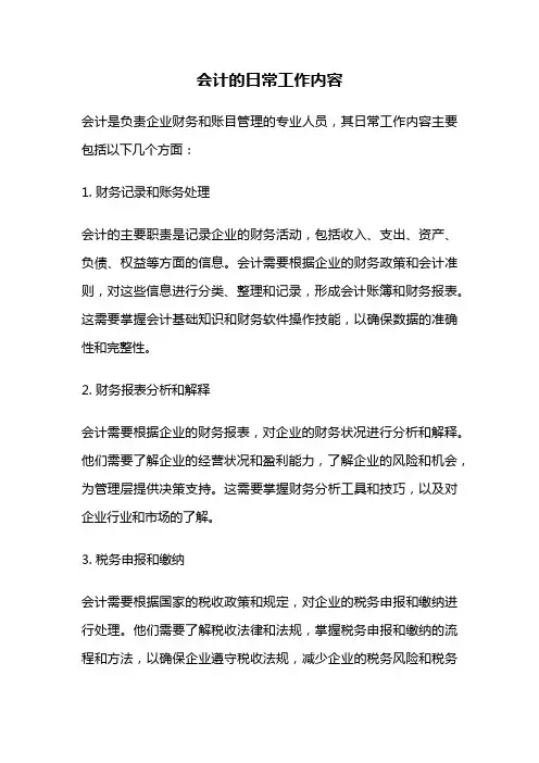 会计的日常工作内容