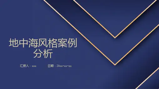 地中海风格案例分析