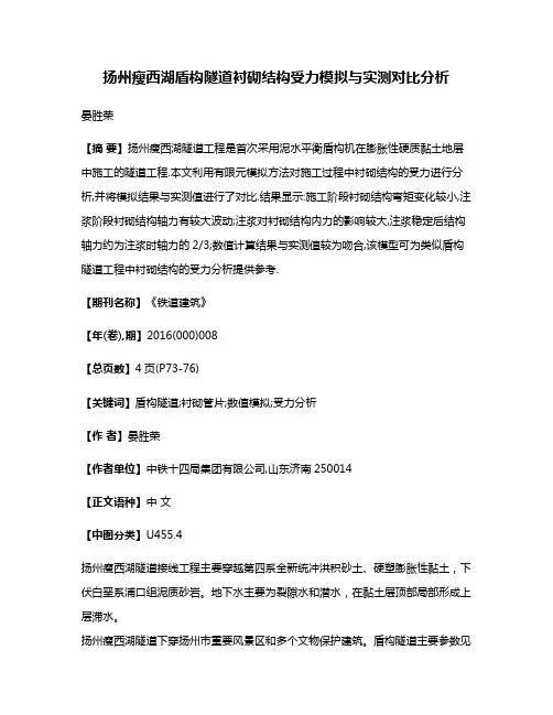 扬州瘦西湖盾构隧道衬砌结构受力模拟与实测对比分析