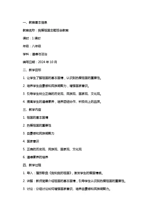 我爱祖国主题班会教案