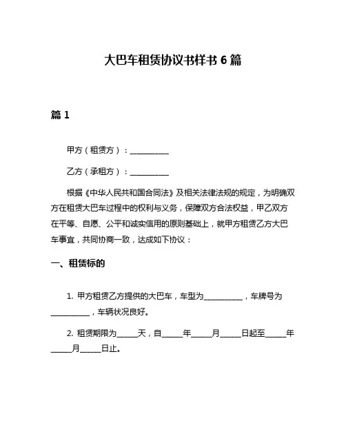 大巴车租赁协议书样书6篇