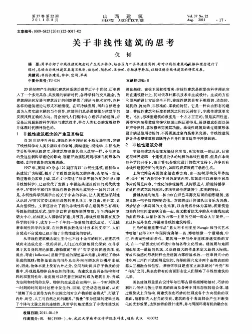 关于非线性建筑的思考