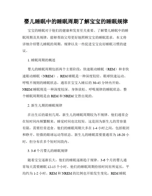 婴儿睡眠中的睡眠周期了解宝宝的睡眠规律