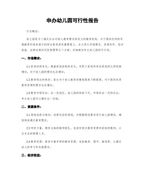 申办幼儿园可行性报告