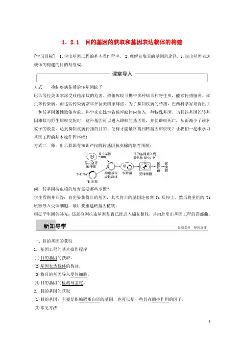 2019-2020学年高中生物 专题1 基因工程 1.2 基因工程的基本操作程序 1.2.1 目的基因的获取和基因表达载体的