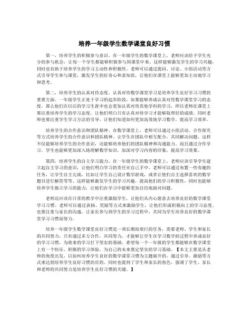 培养一年级学生数学课堂良好习惯