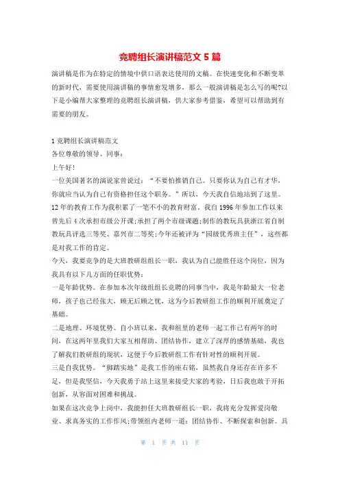 竞聘组长演讲稿范文5篇