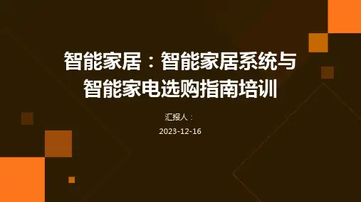 2023智能家居：智能家居系统与智能家电选购指南培训教案ppt