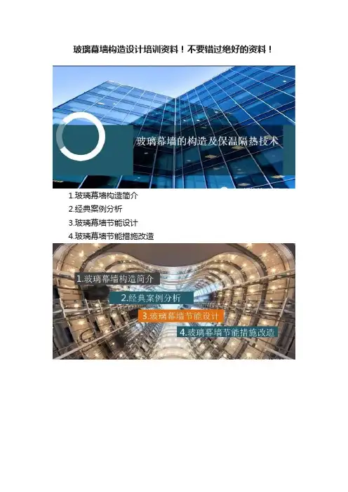 玻璃幕墙构造设计培训资料！不要错过绝好的资料！
