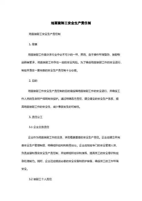 地面装卸工安全生产责任制