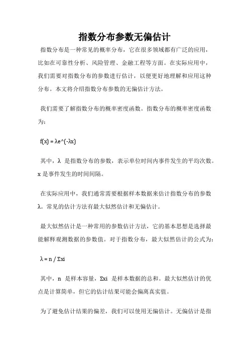 指数分布参数无偏估计