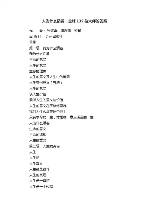人为什么活着：全球139位大师的答案