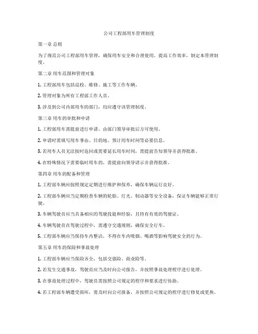 公司工程部用车管理制度