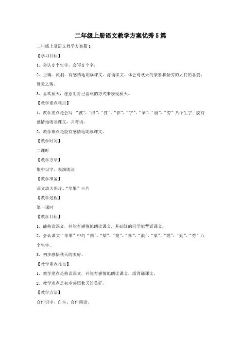 二年级上册语文教学方案优秀5篇