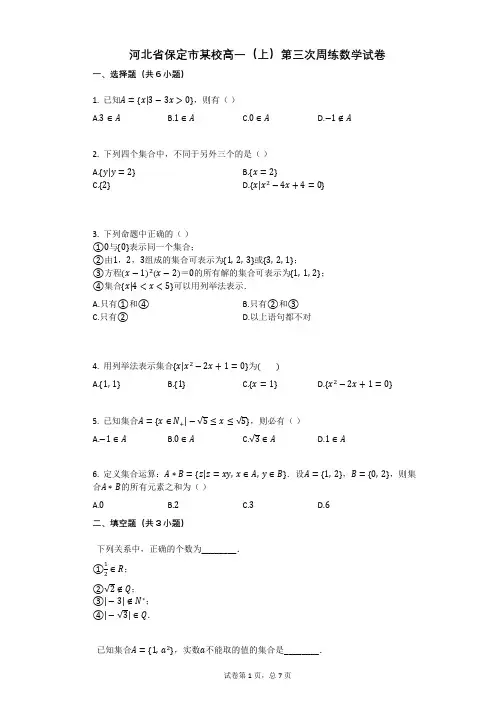 河北省保定市某校高一(上)第三次周练数学试卷(有答案)